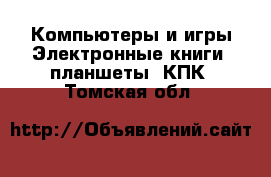 Компьютеры и игры Электронные книги, планшеты, КПК. Томская обл.